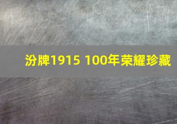 汾牌1915 100年荣耀珍藏